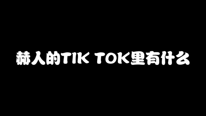 在TikTok里跳了很多舞并且精神状态很美好的乐队