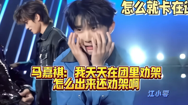Ma Jiaqi: Oh dear! I’m mediating fights in the group every day—why am I still breaking up arguments 