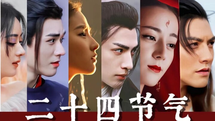 我要真正的古装美人! ! ! 二十四节气拟人