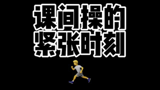 本想逃个课间操的…结果…