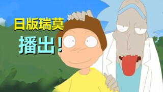 活久见！《瑞克与莫蒂》变日版动画，下个月正式播出！#298