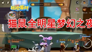 Tom và Jerry: Đêm tưởng tượng toàn sao của Tom và Jerry! Lei Ge Youran Xiaorong Lengfeng và những ng