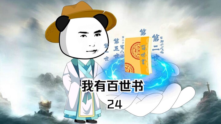 我有百世书   第二十四集