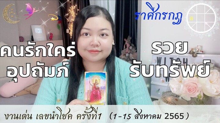 ดูดวงราศีกรกฎ 💫คนรักใคร่อุปถัมภ์ รวยรับทรัพย์👑ครั้งที่1 วันที่1-15 สิงหาคม ปี65💰🎊