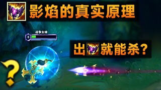 影焰的真正原理：法穿是假的！但伤害无视法术护盾！