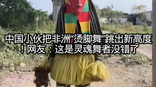 شاب صيني يرتقي برقصة "تسخين القدمين" الأفريقية إلى آفاق جديدة! المتابعون: هذا بلا شك راقص ذو روح عمي