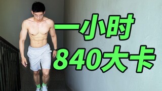 教你科学爬楼梯！燃脂最大化，翘臀不伤膝