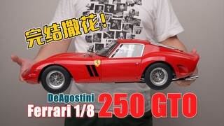 【完结撒花】历时两年！最贵法拉利终于完工啦！DeAgostini 1/8 250GTO 完工！