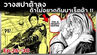 เล่ามังงะ!! Sakamoto Days ซากาโมโต้เดส์ ตอนที่ 26-30