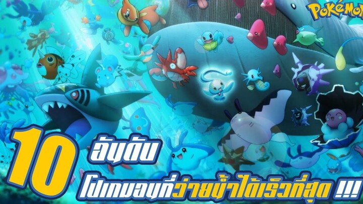 Pokemon Profile 10 อันดับโปเกมอนที่ว่ายน้ำได้เร็วที่สุดภายในโลกของโปเกมอน !!!