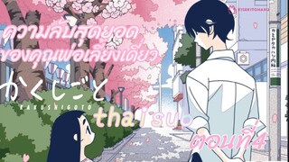 [อนิเมะ]ความลับสุดยอดของคุณพ่อเลี้ยงเดี่ยว||ตอนที่4