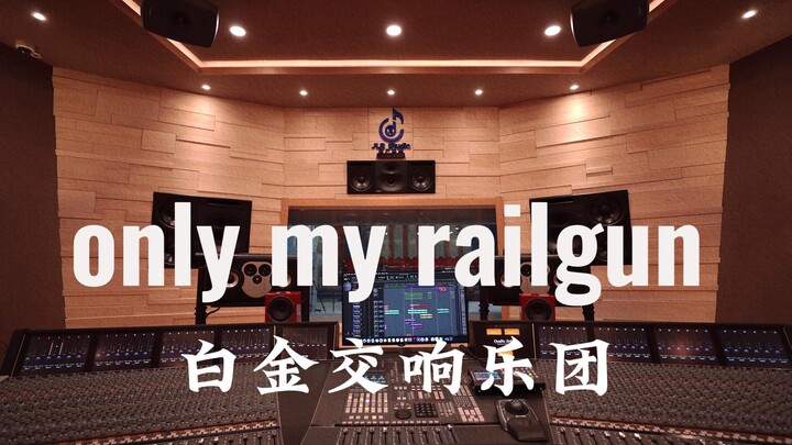 在百万豪装录音棚大声听 某科学的超电磁炮ost 白金交响乐团《only my railgun》【Hi-res】