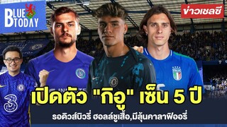 สรุปข่าวเชลซี : เปิดตัว "กิอู" เซ็น 5 ปี,รอดิวส์บิวรี่ ฮอลล์ชูเสื้อ,มีลุ้นคาลาฟิออรี่