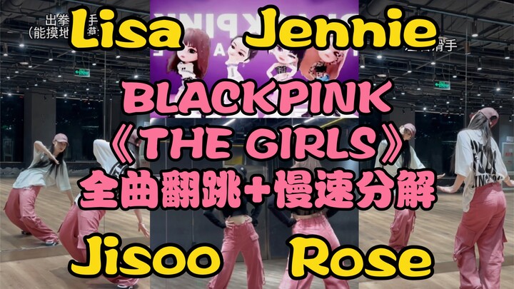 【Ấm áp】Đặc biệt dành cho Su-bu | Cover toàn bộ bài hát “The Girls” của Blackpink với 4 thành viên + 