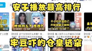 【恬豆】看看安子的最高播放列表...仓皇关闭页面逃窜😰