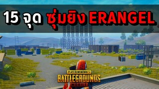 15 จุดซุ่มยิงที่ดีที่สุดในแผนที่ Erangel | PUBG MOBILE