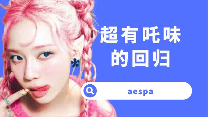 【Yang Xi】aespa’s back! Between being hard to listen to and just plain fun, SM chose to go all out.