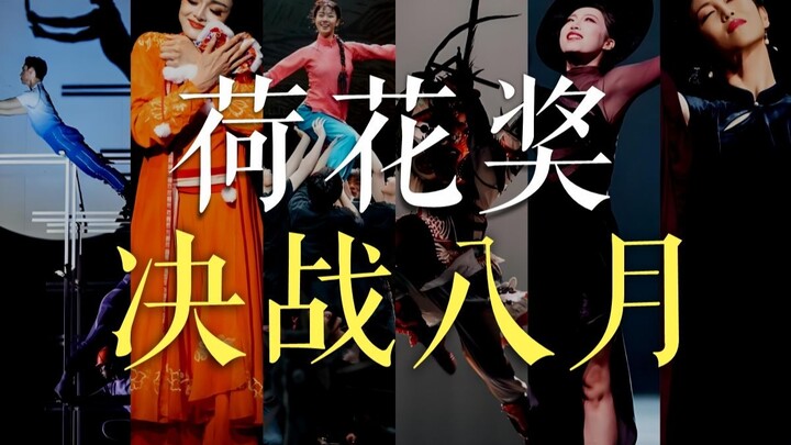 2025 China Dance Drama Finals, the final showdown in August!