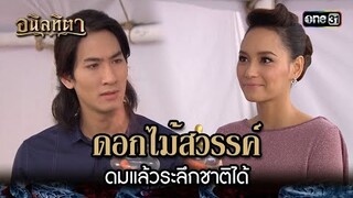 ดอกไม้สวรรค์ ดมแล้วระลึกชาติได้ | HIGHLIGHT อนิลทิตา EP.09 | 20 มิ.ย. 67 | one31
