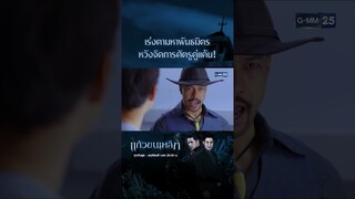 เร่งตามหาพันธมิตร หวังจัดการศัตรูคู่แค้น! | #Shorts CLIP แก้วขนเหล็ก | GMM25