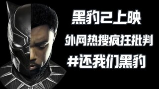 黑豹2没有黑豹本尊 外网热搜要黑豹回来