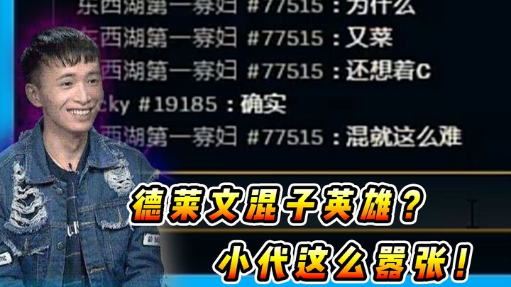 Vincent: The jungler told me not to play Draven, calling him a trash hero? And he even told me to fe