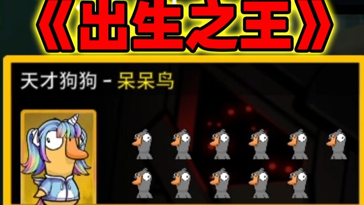 ما هي قائمة المولودين؟ هذا فنّ الكلام! [Goose Goose Duck]