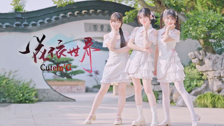 ❀A Flower Depicts the World❀ Quietly drifting into your heart 【Cutein'G】