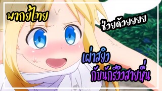 เผ่าสยิวกับนักรีวิวสายหื่น 【พากย์ไทย】