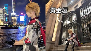 【达达利亚cos】公子的璃月港外滩游记