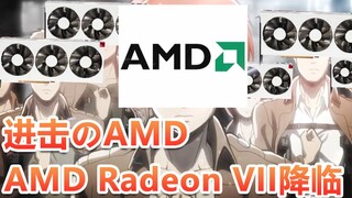 进击のAMD 科技鬼畜两开花