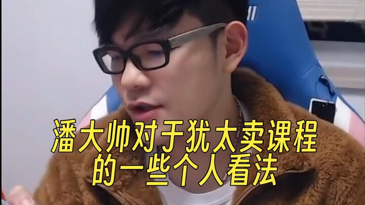 آراء شخصية للسيد بان داشواي حول دور اليهود في بيع الدورات التعليمية