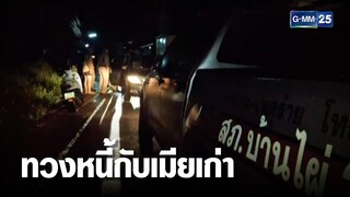 แก๊งทวงหนี้โหด หาลูกหนี้ไม่เจอ ถือปืนบุกบ้านขู่เมียเก่า  | เคาะข่าวเช้า | GMM25