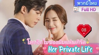 Her Private Life  EP08 โลกอีกใบของยัยแฟนเกิร์ล HD1080P พากย์ไทย [2019]