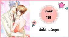 ฉันไม่เคยรักคุณ ตอนที่ 131