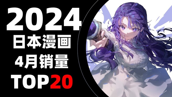 【排行榜】日本漫画2024年4月销量TOP20