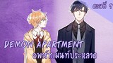[ฝึกพากย์มังงะ] Demon apartment :อพาร์ทเมนต์ประหลาด Ep.9