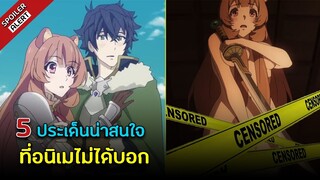 5 ประเด็นน่าสนใจ ที่อนิเมไม่ได้บอก หลังดูผู้กล้าโล่ผงาด Season 1-2