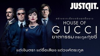 รู้ไว้ก่อนดู HOUSE of GUCCI ฆาตกรรมตระกูลกุชชี่ #JUSTดูIT