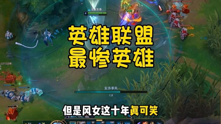 不愧是风女 联盟削弱次数最多的英雄