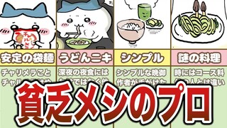 ハチワレの料理シーンまとめ【ゆっくり解説】