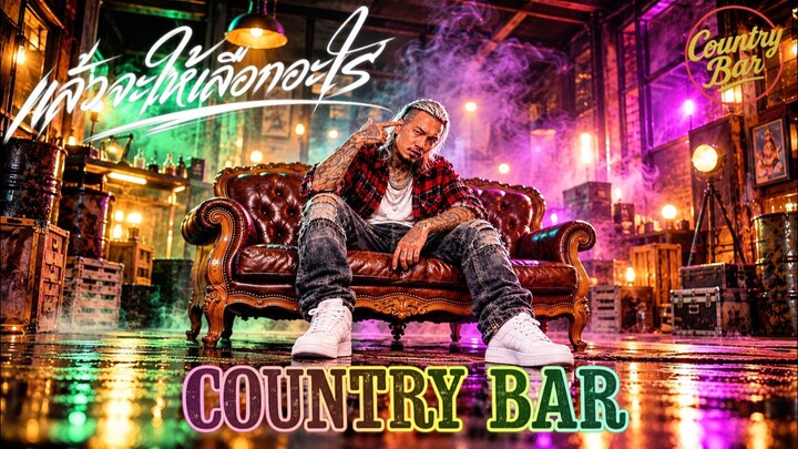แล้วจะให้เลือกอะไร👊👊✌️🔥(Official Audio) – Country Bar (043) #hiphop #raphiphop #เพลงใหม่ล่าสุด