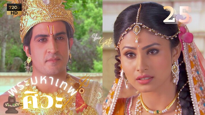 ศิวะ พระมหาเทพ (devon ke dev mahadev)  Ep.25 (ซับไทย 🤍💜🧡)