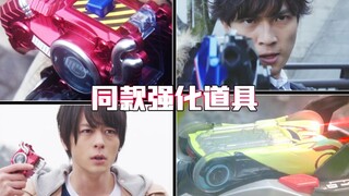 与主骑用过同样强化道具的假面骑士都有谁？