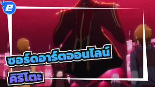 ซอร์ดอาร์ตออนไลน์
คุณยังจำคิริโตะได้ไหม?_2