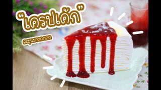 เครปเค้ก Crepe Cake : เชฟนุ่น ChefNuN Cooking