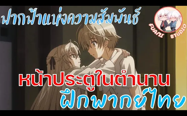 ฟากฟ้าแห่งความสัมพันธ์!! - ฝึกพากย์ไทย ××ดูคลิปคัตซีนเต็มได้ที่ลิงค์ด้านล่างเล๊ย!