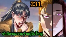 (231) ข้าคือจอมวายร้ายผู้ยิ่งใหญ่ (ไอเหลี่ยม) #มังงะจีน #มังงะพระเอกเทพ พากย์มังงะ สปอยนรก ฮาเร็ม