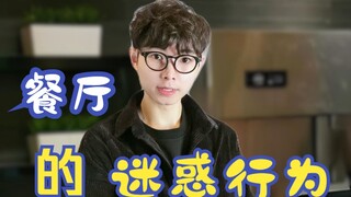 餐厅的迷惑行为