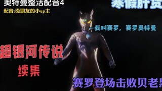 奥特曼整活配音4:赛罗经过雷欧的善良修行，最终打爆贝老黑